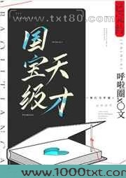 国宝级天才