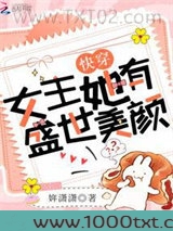 快穿女主她有盛世美颜