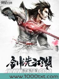 剑洗江湖
