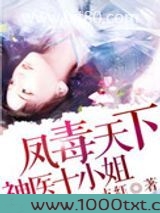 凤毒天下：神医十小姐