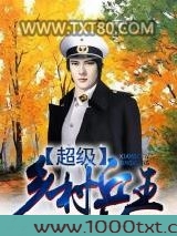 超级乡村兵王