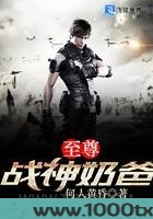 至尊战神奶爸图片