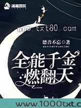 全能千金燃翻天
