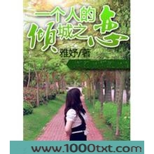 一个人的倾城之恋