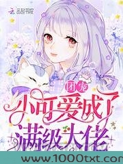 团宠小可爱成了满级大佬