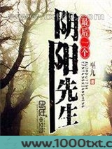 最后一个阴阳先生图片