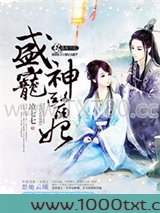 盛宠神医妃图片