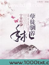 孽徒驯养手札
