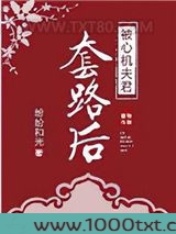 被心机夫君套路后图片