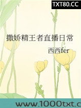 撒娇精的直播日常
