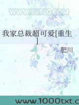 我家总裁超可爱[重生]图片