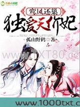 鸾凤还巢，独爱天价妃！图片