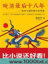 晚清最后十八年：从甲午战争到辛亥革命图片