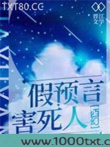 假预言害死人[西幻]图片