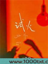 试火图片