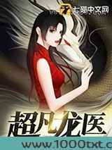 超凡龙医图片