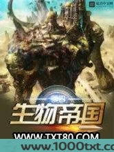 第四生物帝国图片