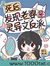 死后发现老婆是灵异文反派图片
