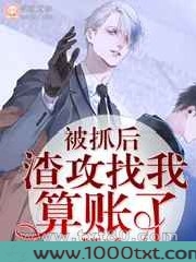被抓后渣攻找我算账了图片