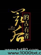 最后的占有者图片