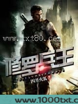 修罗兵王图片