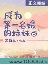 成为第一名媛的妹妹图片