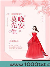 独家蜜爱：晚安，莫先生！图片