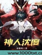 神人沈度图片