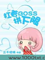 扛着boss拼下限