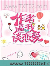 作者逼我谈恋爱
