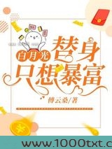 白月光替身只想暴富图片