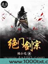 绝门剑宗图片