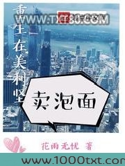 重生在美利坚卖泡面图片