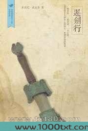 迟剑行图片