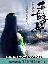 千古寻妖图片