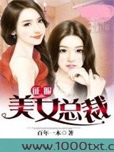征服美女总裁图片