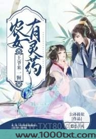 农女有灵药，王爷来一颗图片
