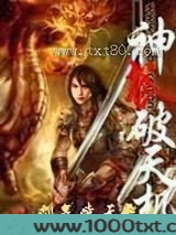 神武破天机