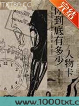 你到底有多少人物卡？图片