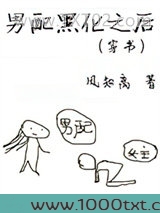 男配黑化之后(穿书)图片
