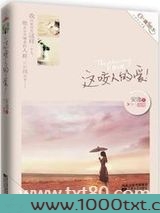 这咬人的爱(出书版)图片