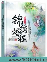 重生之锦绣婚程图片