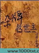 杂牌救世主