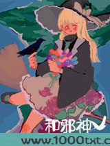 和邪神恋爱后图片