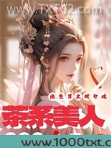 茶系美人撩疯了，绝色男主被勾魂图片
