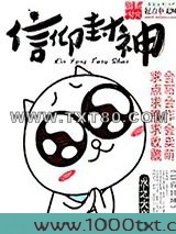 信仰封神图片