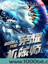 荣耀机械师图片