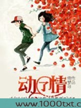 动了情图片