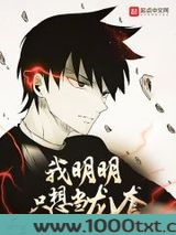 我明明只想当龙套图片