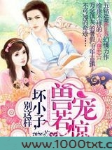 兽宠若惊：坏小子，别这样